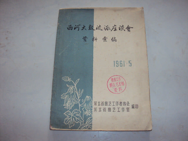 【珍贵曲艺史料】《西河大鼓流派座谈会资料汇编》收录50年代24位西河大鼓创始人照片及各流派详实资料