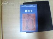 中国传统文化读本：韩非子【1995年一版一印】