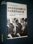 涉外经济谈判谋略90法与经商素质自测30题 [企业人最佳经营实务用书]