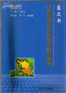 蓝皮书2008:江苏经济社会形势分析与预测