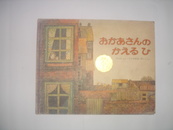 （日文原版连环画）おかあさんの かえる ひ