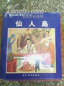 聊斋志异【日文绘画全套5本精装·鹦鹉结缘·白鱼精·狐义侠·穿壁法术·仙人岛】精装