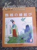 聊斋志异【日文绘画全套5本精装·鹦鹉结缘·白鱼精·狐义侠·穿壁法术·仙人岛】精装