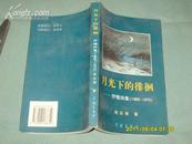 《月光下的徘徊--------抒情诗集【1966～1972】》作者程应铸签名赠本