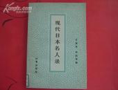 现代日本名人录（上）