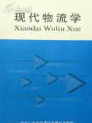 现代物流学