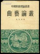 曲艺论丛--中国戏曲理论丛书