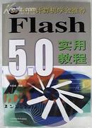 Flash 5.0 实用教程