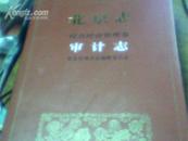 北京市-综合经济管理；审计志；印1000册