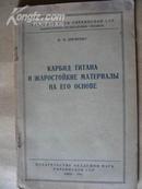 俄文图书《碳化钛和以矿化钛为基本原料的耐热材料》/卧20上21