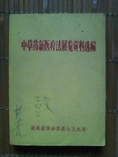 中草药新医疗法展览资料选编---------带毛主席语录和林彪题词