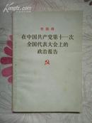 华国锋在中国共产党第十一次全国代表大会上的政治报告