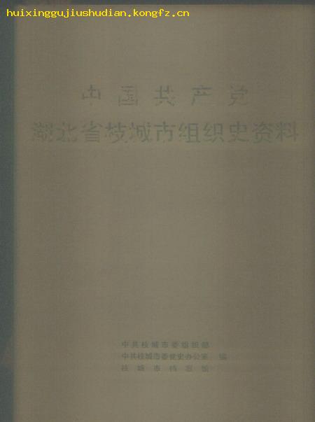 中国共产党湖北省枝城市组织史资料［1925.5--1988.1］.