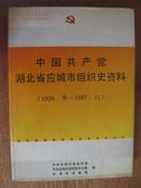 中国共产党湖北省应城市组织史资料.［1926.冬--1987.11］