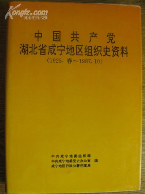 中国共产党湖北省咸宁地区组织史资料［1925.春--1987.10］