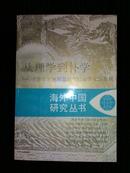 从理学到朴学――中华帝国晚期思想与社会变化面面观(海外中国研究丛书)