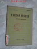 化无用为有用 把野草变良棉——四川省野生织维参考资料