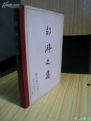 彭湃文集(海丰县党史办签赠已故政协委员、致公党中央委员会委员刘锦汉同志,1印9000册,精装全新)【免邮挂】
