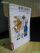 所罗门的瓶子（新人文论丛书，1989年1版1印，量1600册，馆藏未阅，品近全新）【免邮挂】