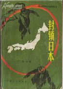 封锁日本:第三次世界大战推想小说