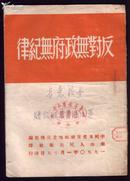 反对无政府无纪律一册全.由中国共产党潮汕地委宣传部编.1950年1月15日潮汕人民出版社初印！9品！