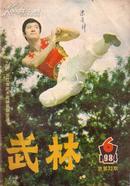 武术杂志：武林（1984.4）武松独臂拳 八字连环拳