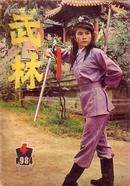 武术杂志：武林（1984.4）武松独臂拳 八字连环拳