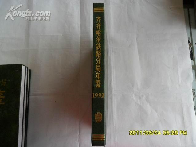 齐齐哈尔铁路分局年鉴1992  精装16开本 印数1000册 d