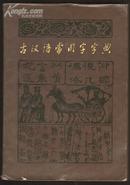 古汉语常用字字典