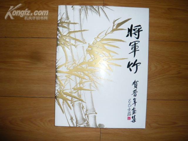 将军竹·贺晋年画集（贺晋年将军签名钤印珍本）