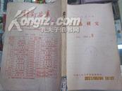 复印报刊资料 〈鲁迅研究〉J31。 1984（8—12）馆藏合订本