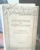 俄文版数学手册