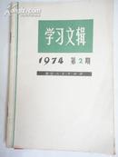 学习文辑1974.第2期