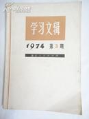 学习文辑1974.第3期