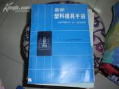 最新塑料模具手册－－注射成形模具设计.加工.处理应用实例 051222