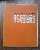 上美版《19、20世纪罗马尼亚绘画选》（活页，9品）