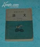 60年代初老教科书 高级中学课本：语文（第五册）【1960-06一版一印私藏8品/此版本本店独有】