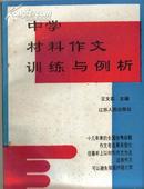 中学材料作文训练与例析 王文荪主编 江苏人民出版社