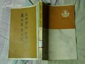 康有为学术著作选：《长兴学记 桂学答问 万木草堂口说》88年1版1印3400册