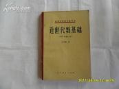 高等学校教学参考书——近世代数基础（1978年修订本）  d