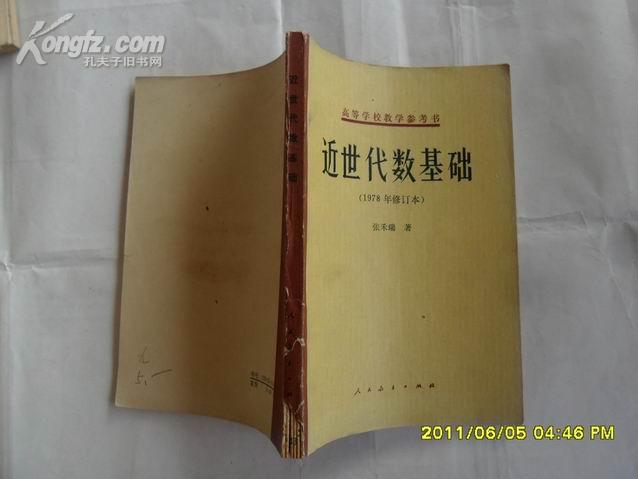 高等学校教学参考书——近世代数基础（1978年修订本）  d