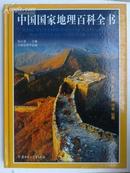 中国国家地理百科全书 第一册 总论 北京 天津 河北 山西篇