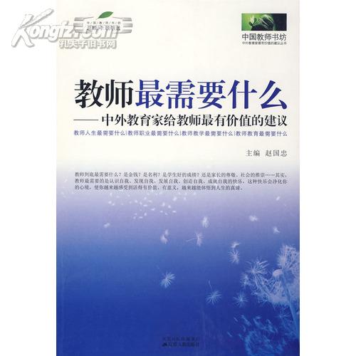 教师最需要什么：中外教育家给教师最有价值的建议