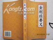 金刚经要义（2002年1版1印）9.5品5000册