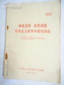 谦虚谨慎，戒骄戒躁沿着毛主席革命路线前进（广州三支两军代表讲用材料选编）