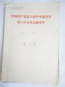 中国共产党第八届中央委员会第八次全体会议文件