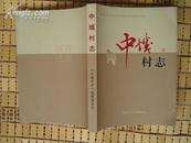 晋东南地区村志：（长治市屯留区）中城村志---（小16开平装  2009年8月一版一印  长治市三晋文化研究会 长治市地方志办公室示范本）