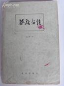 梁启超传. 1980年一版一印22000册