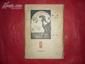 精品-1929年毛边本-《除夕及其它》