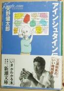 日文原版書 アインシュタイン伝(新潮文庫)矢野健太郎/爱因斯坦传